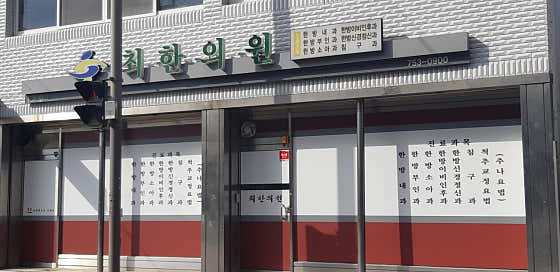 최한의원