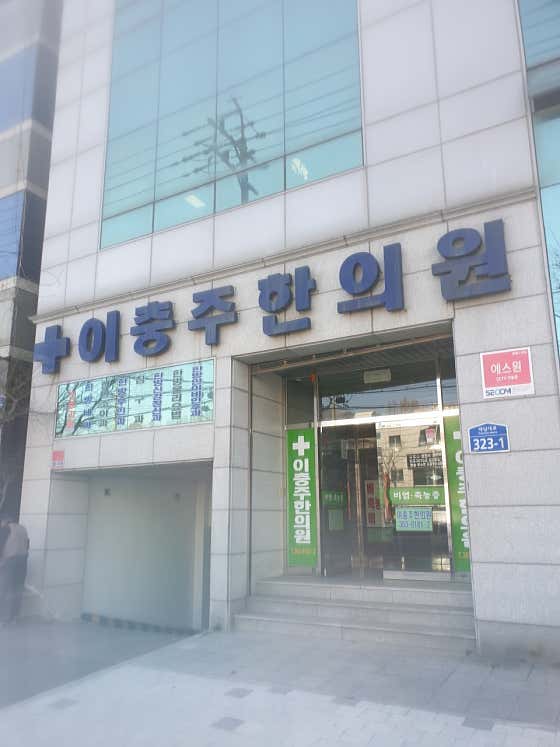 Lee Chung-ju Korean Medicine Clinic