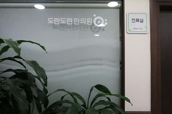 도란도란 한의원