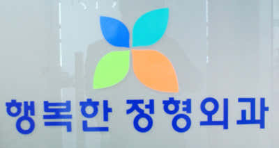 행복한정형외과의원