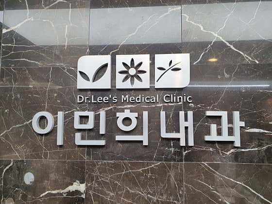 이민희내과의원