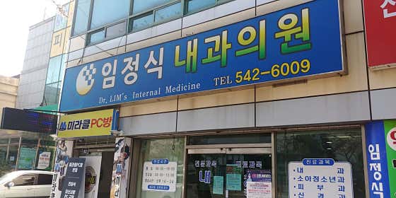 임정식내과의원