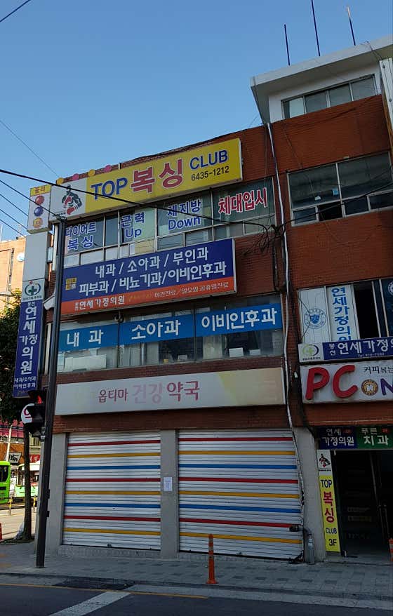 봉천연세가정의학과의원