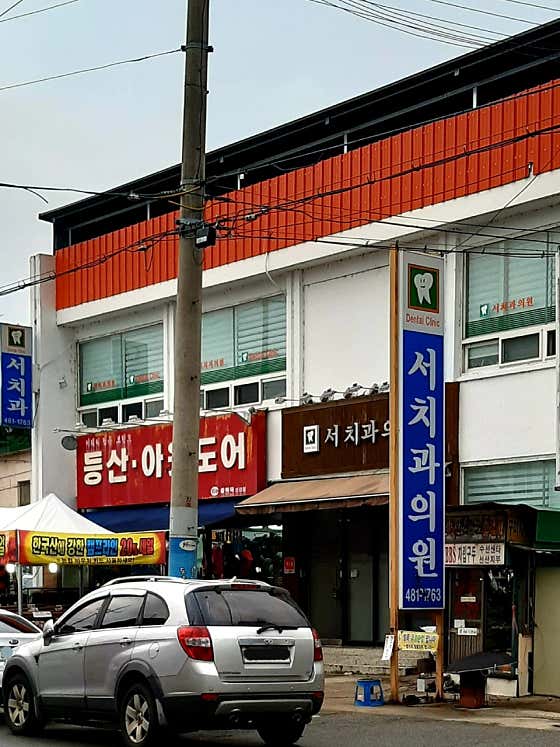 Seo Dental Clinic