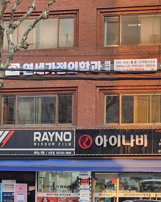 Yonsei Family Medicine Clinic