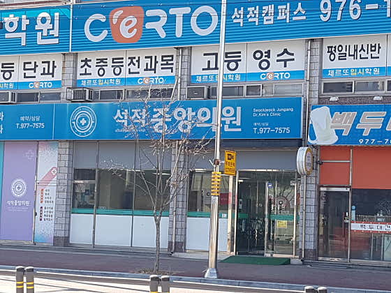 Seokjeok Central Clinic