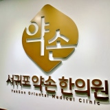 오지영한의원