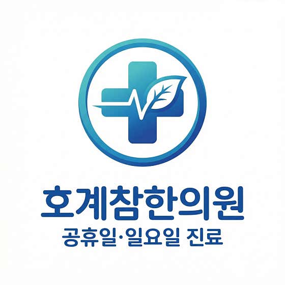 호계참한의원