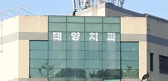 태양치과의원