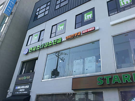 延世兒科診所