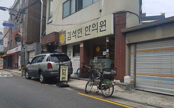 Kim Seok-hyeon Korean Medicine Clinic