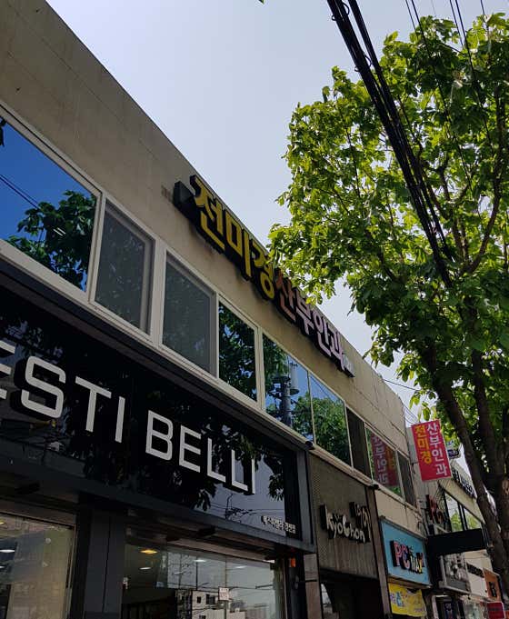 전미경산부인과의원
