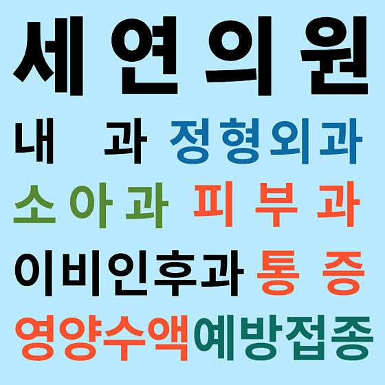 Seyeon Clinic