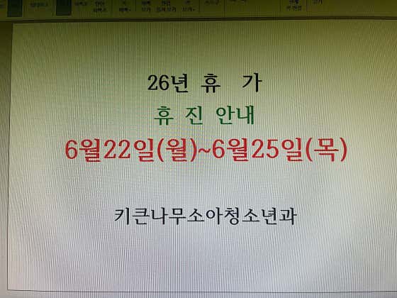키큰나무소아청소년과의원