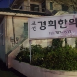Seogwipo Korean Medicine Clinic