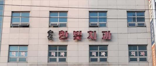 壽城韓比特牙醫診所