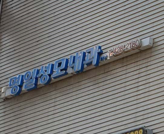 Myeongil St. Mary's Internal Medicine Clinic