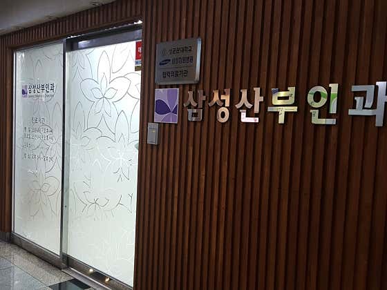 삼성산부인과의원