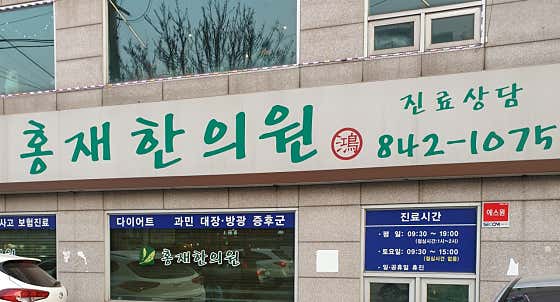 홍재한의원