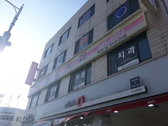예성치과의원