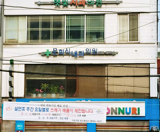 Moon Hee-sik Internal Medicine Clinic