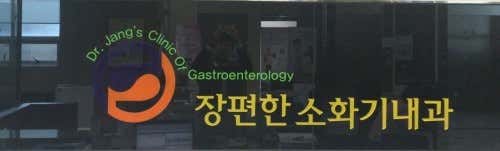 장편한내과의원