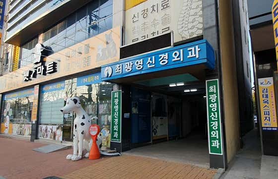 최광영신경외과의원