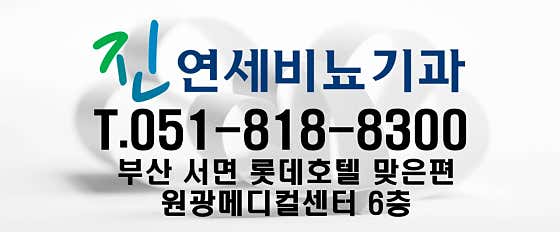 진(JIN)연세비뇨기과의원