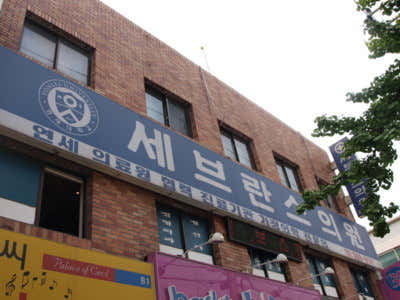 세브란스의원