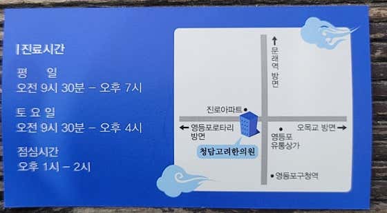 청담고려한의원