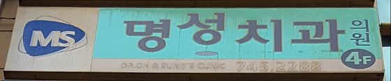 명성치과의원치과