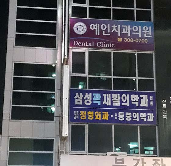 三星郭復健醫學診所