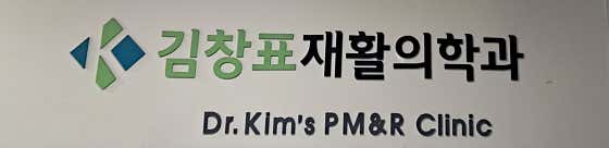 김창표재활의학과의원