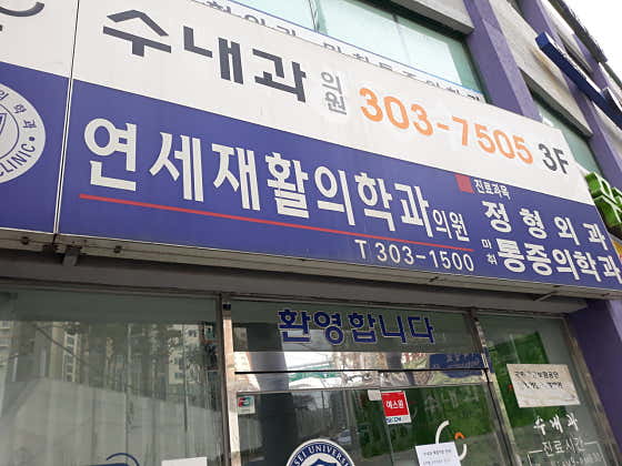 Yonsei Rehabilitation Medicine Clinic