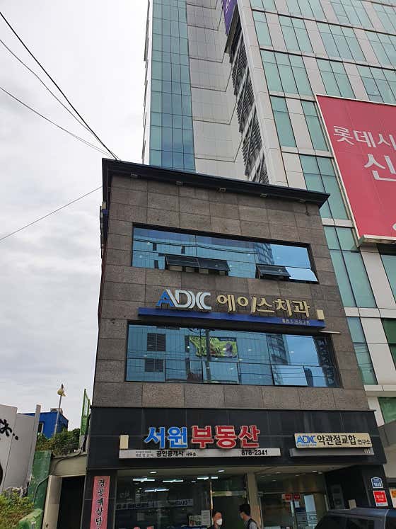 에이스치과의원