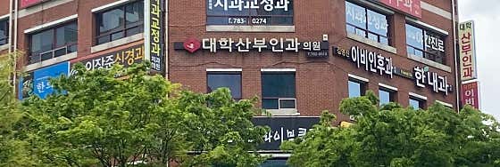 대학산부인과의원