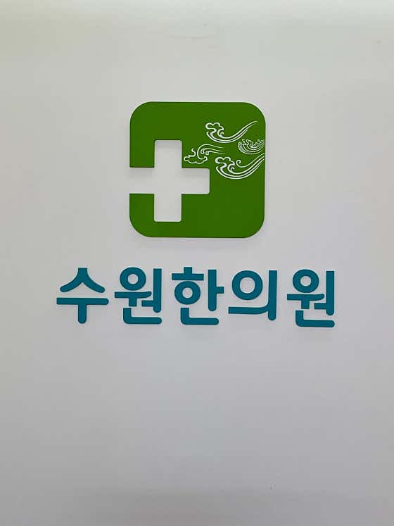 수원한의원