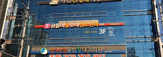 곰돌이연합소아청소년과의원