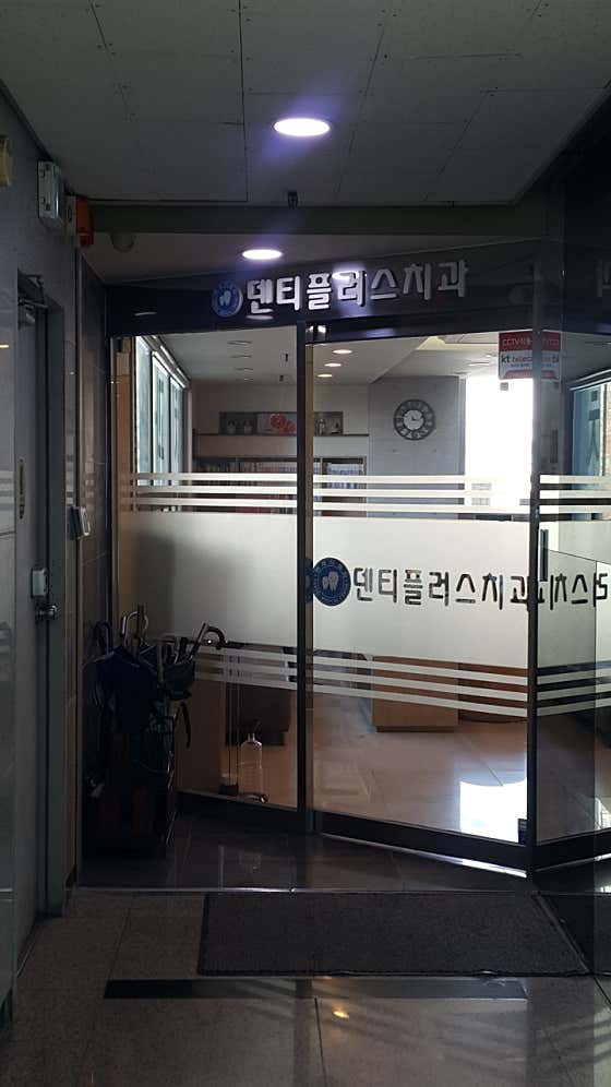 연세덴티플러스치과의원