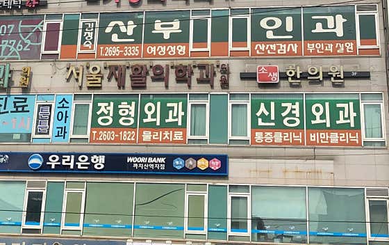 서울재활의학과의원
