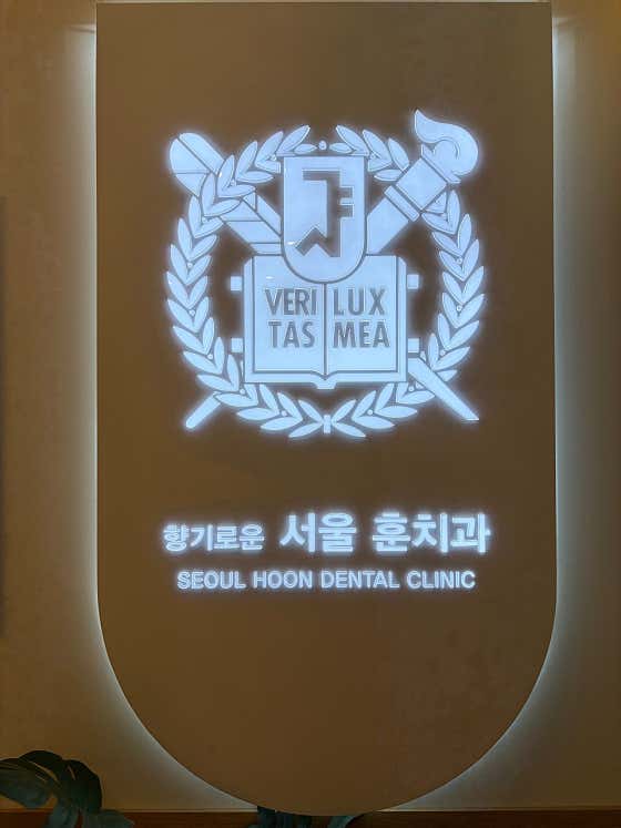 亨牙醫診所