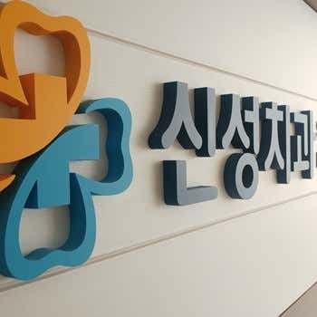 신성치과의원
