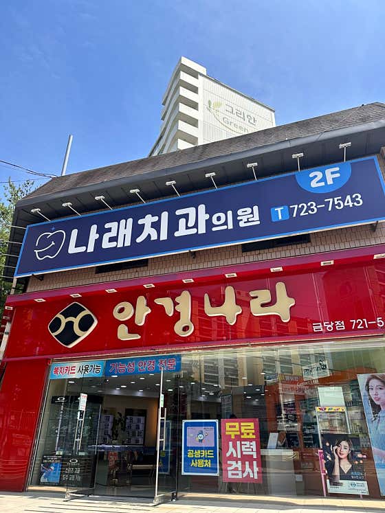 Narae Dental Clinic