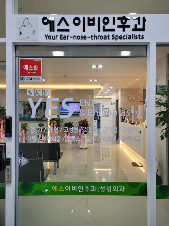 스카이예스이비인후과의원