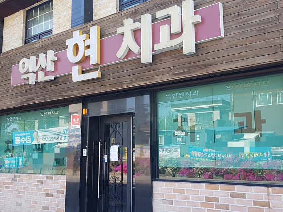 익산현치과의원