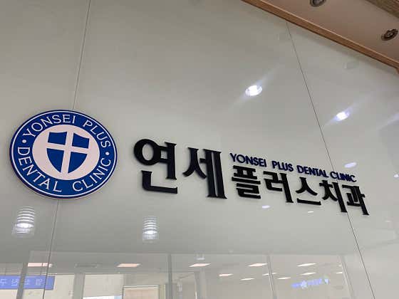 Yonsei Plus Dental Clinic