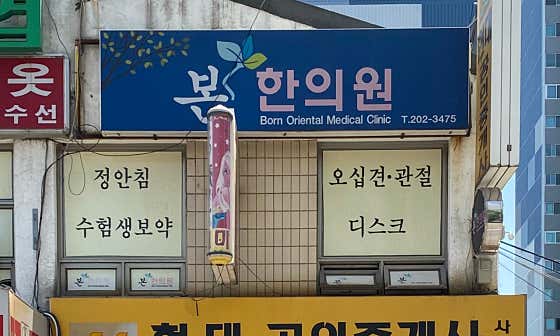Bon Korean Medicine Clinic