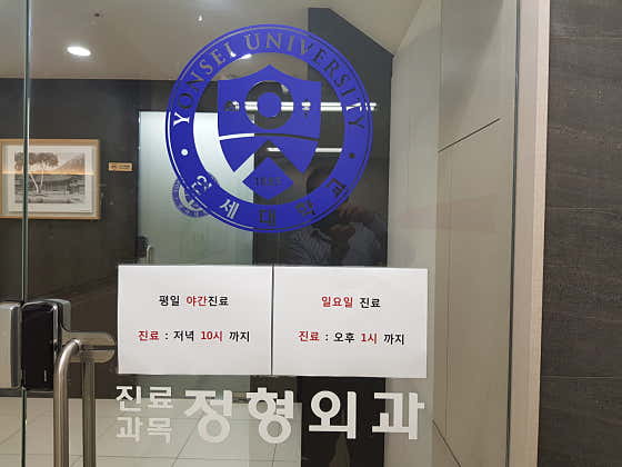 연세제일의원