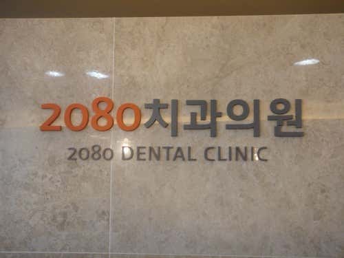 2080牙醫診所