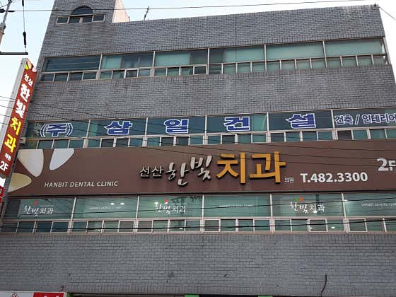 Seonsan Hanbit Dental Clinic
